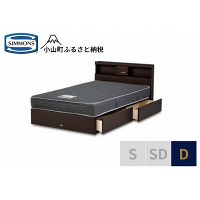 シモンズ/ダブルベッドクルスシェルフ引出付/5.5インチレギュラーAB21001