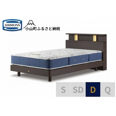 【シモンズ】ベッド ダブル ダーク