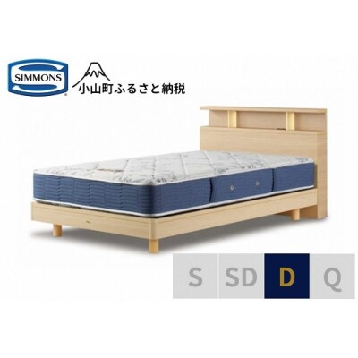 【シモンズ】ベッド ダブル ナチュラル