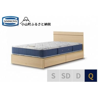 シモンズ/クィーンベッドBSフラット2引出付/BSゴールデンバリューAB2111Aナチュラル