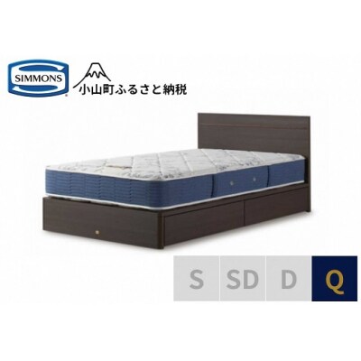 シモンズ/クィーンベッドBSフラット2引出付/BSゴールデンバリューAB2111Aダーク