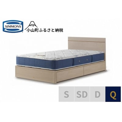 シモンズ/クイーンベッドBSフラット2引出付/BSゴールデンバリューAB2111Aグレージュ