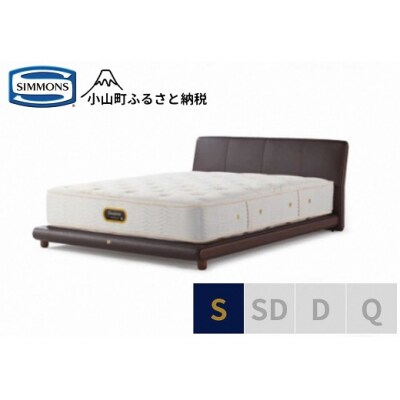 【シモンズ】ベッド シングル ブラウン