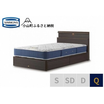 シモンズ/クィーンベッドBSシェルフスリム引出付/BSゴールデンバリューAB2111Aダーク