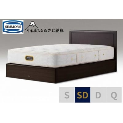 シモンズ/セミダブルベッドアーグ引出付/6.5GVプレミアムAA21223ダークブラウン