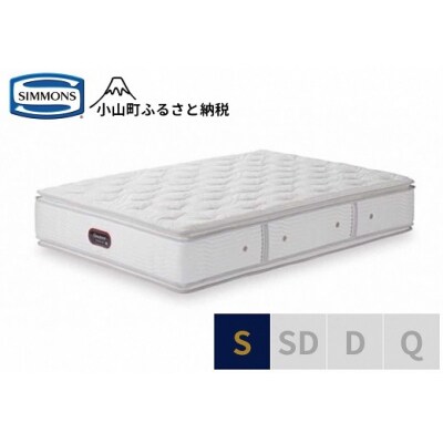 シモンズ/シングルマットレスカスタムロイヤルニューフィットAA21011
