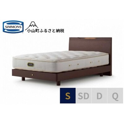 【シモンズ】ベッド シングル ダーク