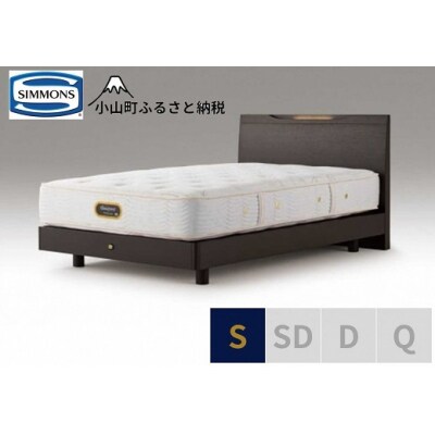 【シモンズ】ベッド シングル ダークブラウン