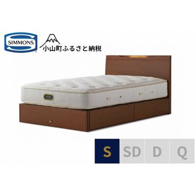 【シモンズ】ベッド シングル リッチナット