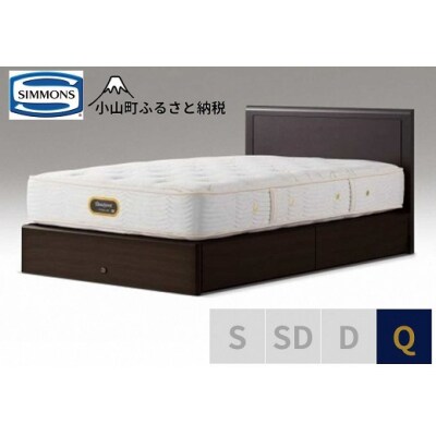 シモンズ/クイーンベッドアーグ引出付/6.5GVプレミアムAA21223ダークブラウン
