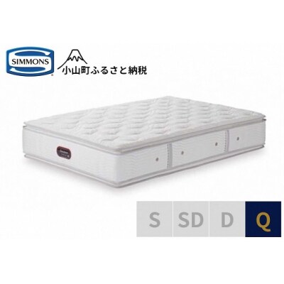 シモンズ/クィーンマットレスカスタムロイヤルニューフィットAA21011