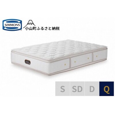 シモンズ/クイーンマットレスカスタムロイヤルAA21021
