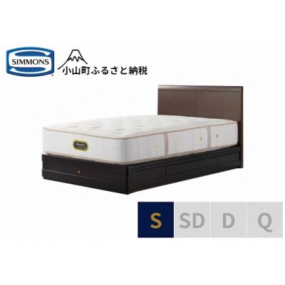 シモンズ/シングルベッドグランダーソンフラット引出付/エグゼクティブAA21121ダークチェリー