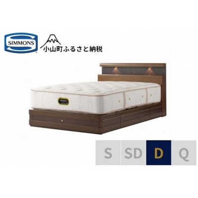 【シモンズ】ベッド ダブル リッチオーク