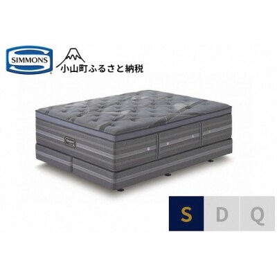 【シモンズ】ベッド シングル 