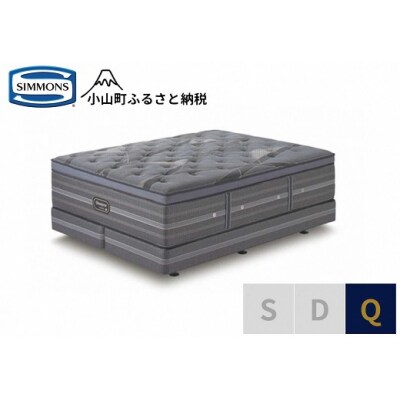 【シモンズ】ベッド クイーン 