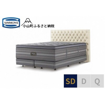 シモンズ/セミダブルベッドグロゼーユDC/リュクスアルティメイトエクリュ