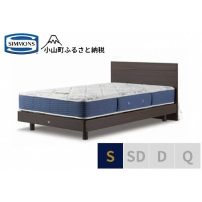 シモンズ/シングルベッドBSフラット2ST/BSゴールデンバリューAB2111Aダーク色