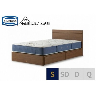 シモンズ/シングルベッドBSフラット2引出付/BSゴールデンバリューAB2111Aミディアム色