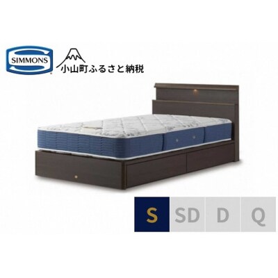 シモンズ/シングルベッドBSシェルフスリム引出付/BSゴールデンバリューAB2111Aダーク
