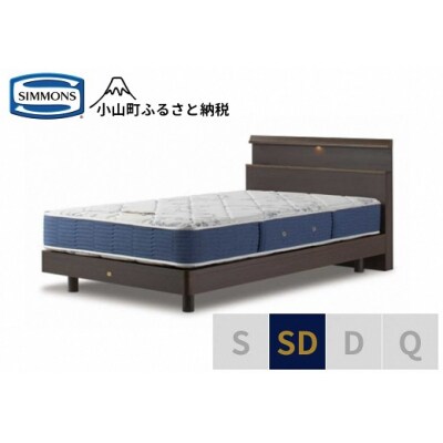 シモンズ/セミダブルベッドBSシェルフスリムST/BSゴールデンバリューAB2111Aダーク