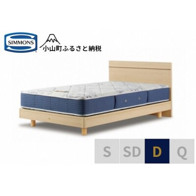 シモンズ/ダブルベッドBSフラット2ST/BSゴールデンバリューAB2111Aナチュラル色