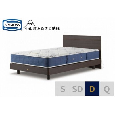 シモンズ/ダブルベッドBSフラット2ST/BSゴールデンバリューAB2111Aダーク色