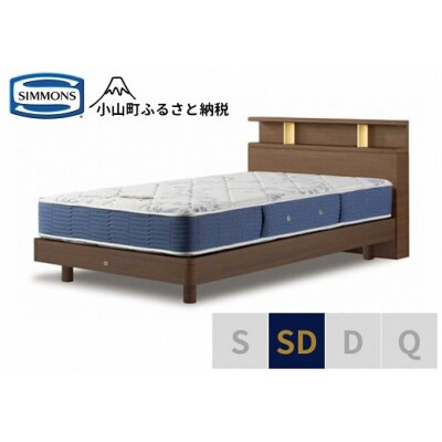 シモンズ/BSシェルフ2ST/BSゴールデンバリューミディアム色SD