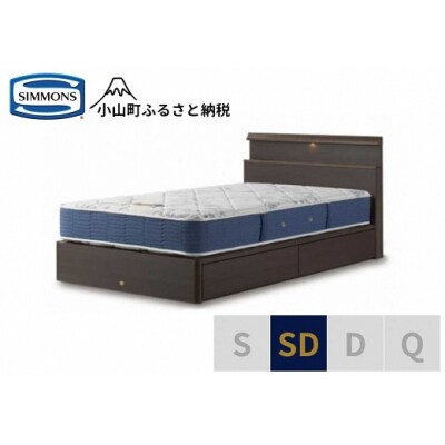 シモンズ/セミダブルベッドBSシェルフスリム引出付BSゴールデンバリューAB2111Aダーク