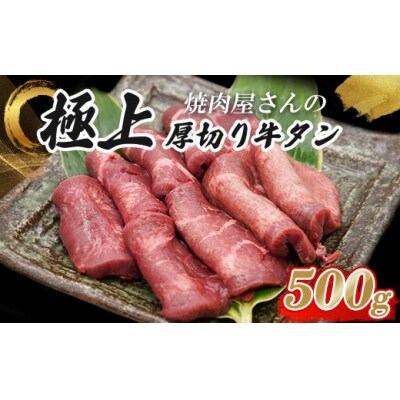 焼肉屋さんの極上厚切り牛タン　特製塩だれ漬け　500g