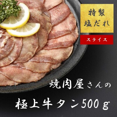 焼肉屋さんの極上スライス牛タン　特製塩だれ漬け　500g