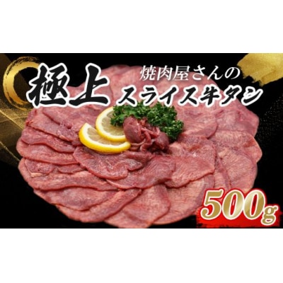 焼肉屋さんの極上スライス牛タン　特製塩だれ漬け　500g