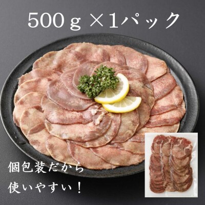 焼肉屋さんの極上スライス牛タン　特製塩だれ漬け　500g