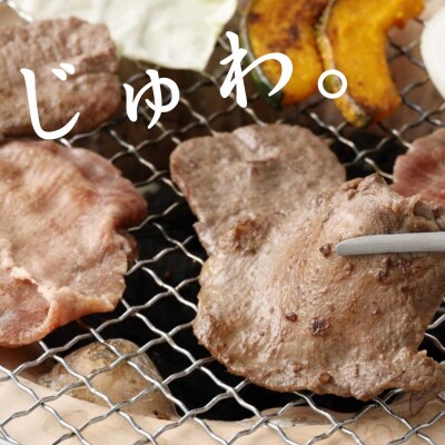 焼肉屋さんの極上スライス牛タン　特製塩だれ漬け　500g