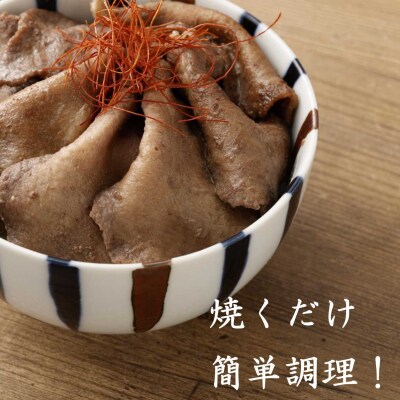 焼肉屋さんの極上スライス牛タン　特製塩だれ漬け　500g
