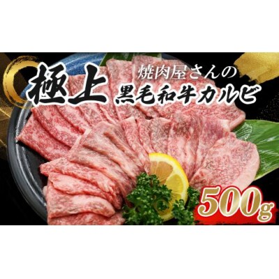 焼肉屋さんの極上黒毛和牛カルビ　特製醤油だれ漬け　500g