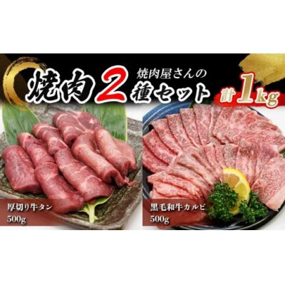 焼肉屋さんの極上厚切り牛タン(500g)と極上黒毛和牛カルビ(500g)のセット