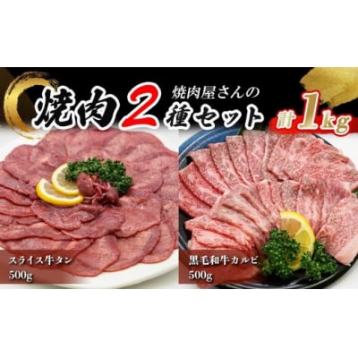 焼肉屋さんのスライス牛タン(500g)と極上黒毛和牛カルビ(500g)のセット