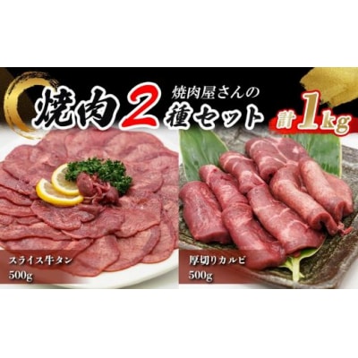 焼肉屋さんの極上厚切り牛タン(500g)と極上スライス牛タン(500g)のセット