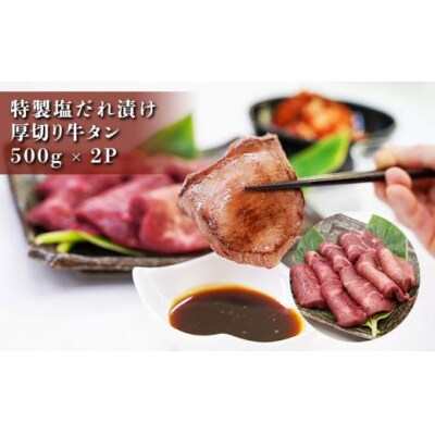焼肉屋さんの極上厚切り牛タン　特製塩だれ漬け　500g×2パック