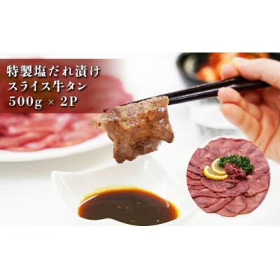 焼肉屋さんの極上スライス牛タン　特製塩だれ漬け　500g×2パック