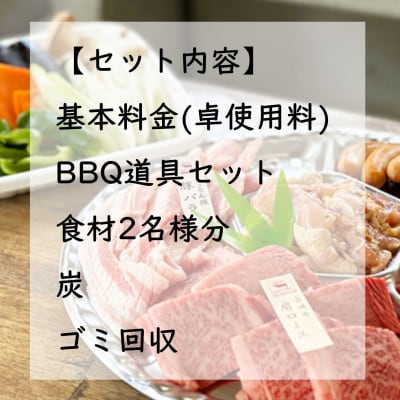 足柄ふれあい公園　手ぶらでBBQ(2名様)