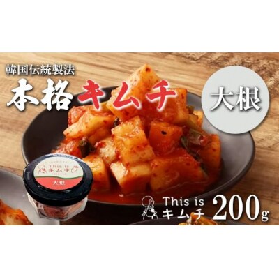 本格手仕込みキムチ(大根)200g