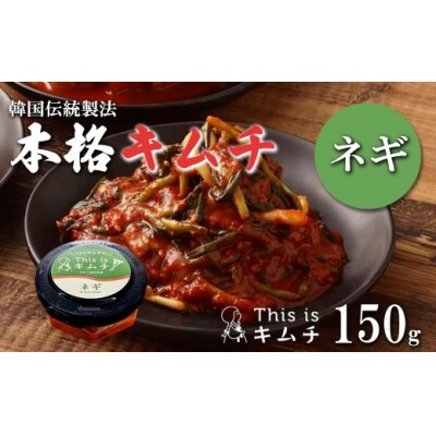 本格手仕込みキムチ(ねぎ)150g
