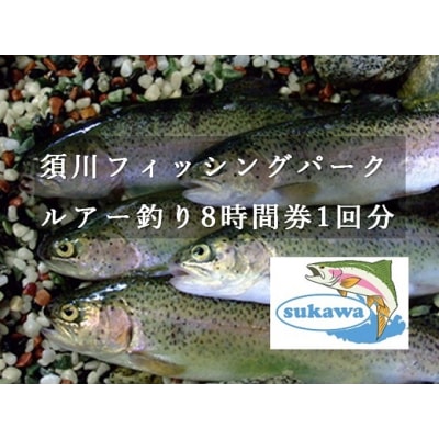 須川フィッシングパーク釣り券