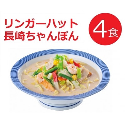 リンガーハットの長崎ちゃんぽん4食　