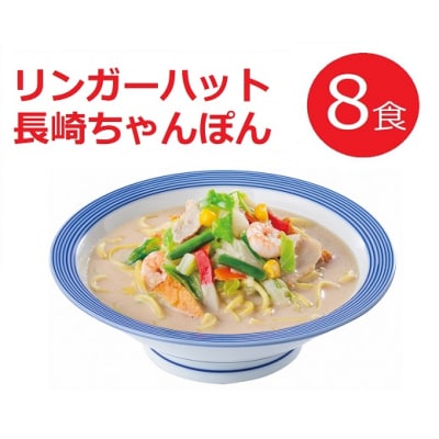 リンガーハットの長崎ちゃんぽん8食(4食×2箱)　