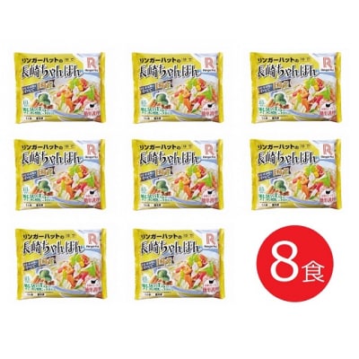 リンガーハットの長崎ちゃんぽん8食(4食×2箱)　