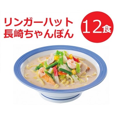 リンガーハットの長崎ちゃんぽん12食　