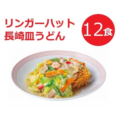 リンガーハットの長崎皿うどん12食　